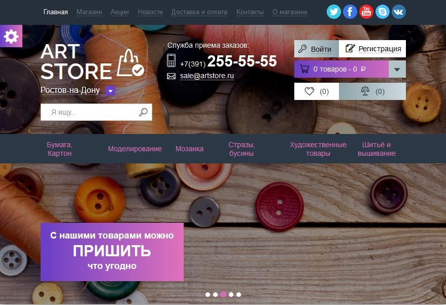 Готовое решение - интернет-магазин: ART STORE: Товары для творчества