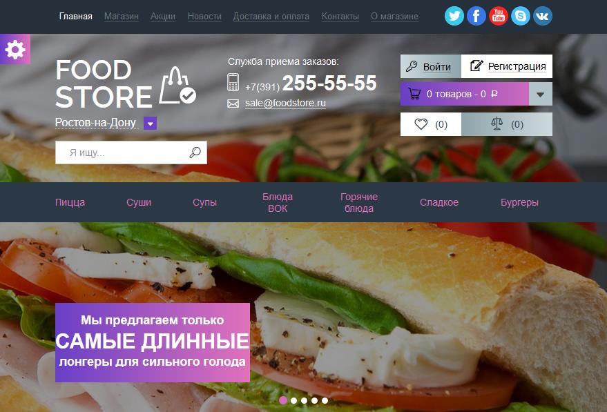 Готовое решение - интернет-магазин: FOOD STORE: Быстрое питание