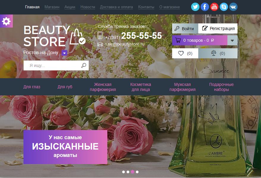 Готовое решение - интернет-магазин: BEAUTY STORE: Косметика и парфюмерия