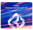 Аспро: Корпоративный сайт 3.0